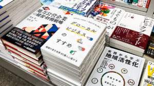 【東京駅至近】丸善丸の内本店で、弊社刊『グローカルビジネスのすすめ』が購入できます！